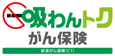 吸わんトクがん保険