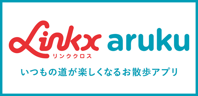 Linkx aruku（リンククロス アルク）