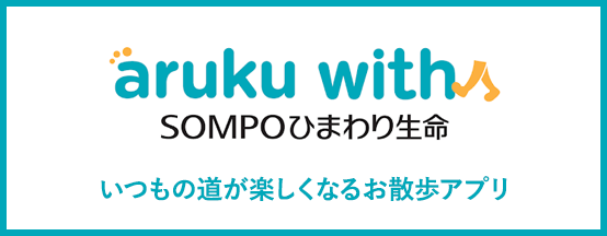 aruku with ＳＯＭＰＯひまわり生命