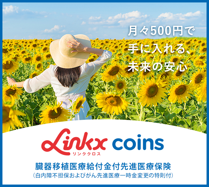 Linkx coins(リンククロス コインズ) 臓器移植医療給付金付先進医療保険(白内障不担保およびがん先進医療一時金変更の特則付)