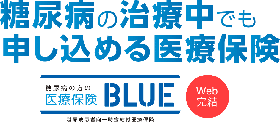 糖尿病の治療中でも申し込める医療保険 糖尿病の方の医療保険BLUE Web完結