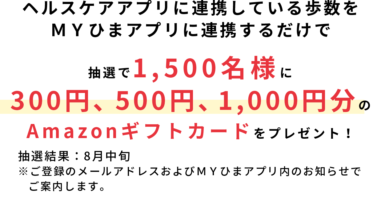1タップで応募完了！MYひまわり初夏の健康チャンス