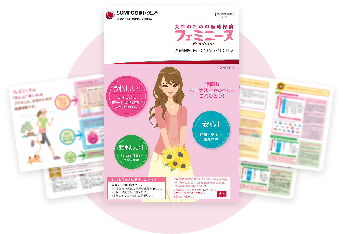 女性のための医療保険フェミニーヌ-Feminine-医療保険