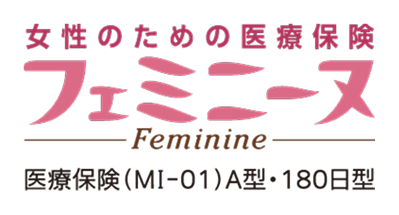 女性のための医療保険フェミニーヌ-Feminine-医療保険(MI-01)A型・180日型