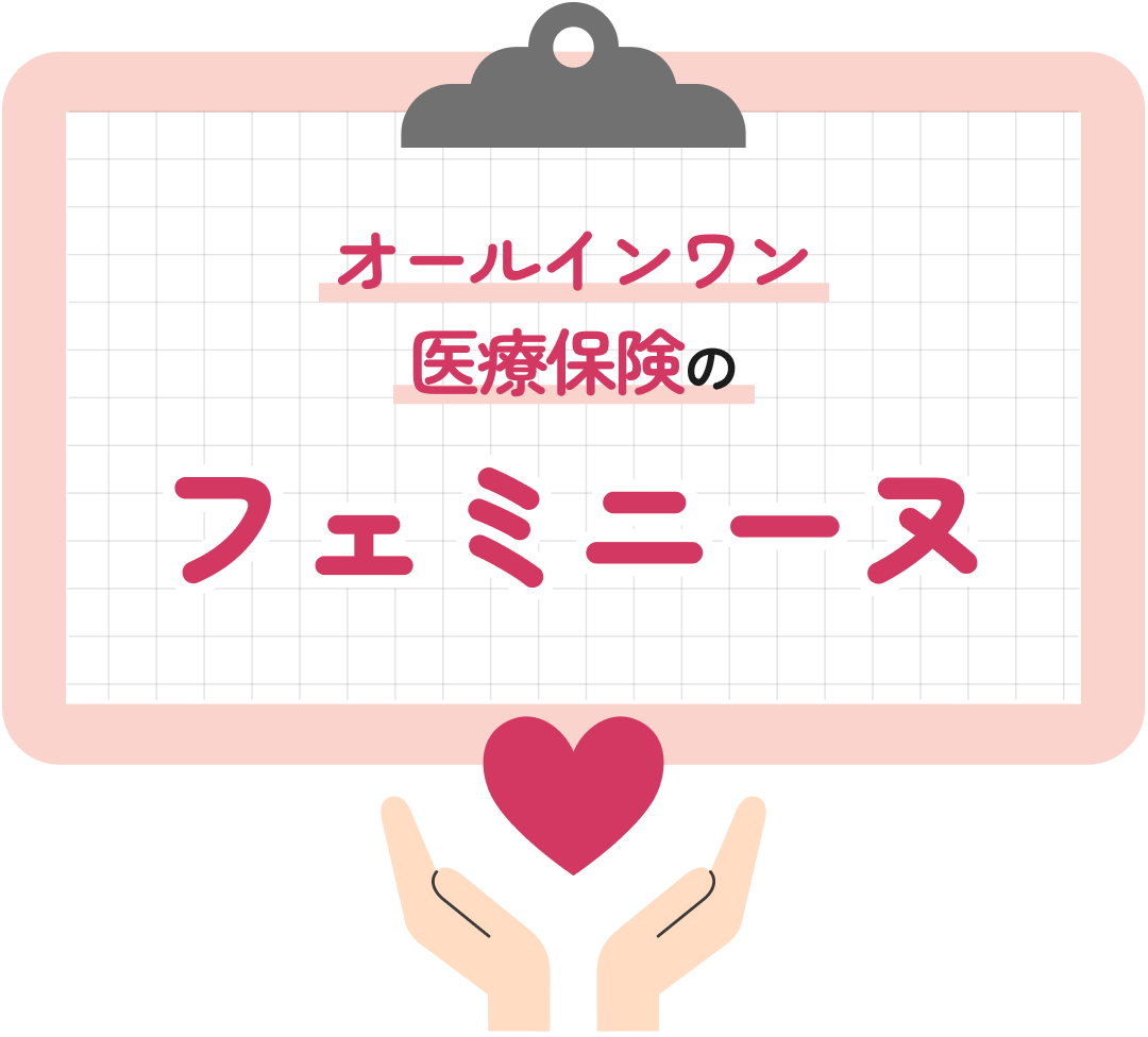 オールインワン医療保険のフェミニーヌ