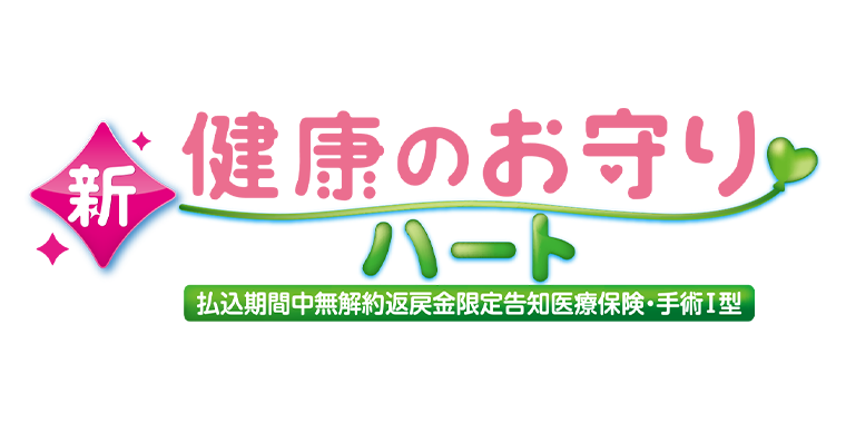 健康のお守りハート
