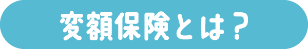 変額保険とは？