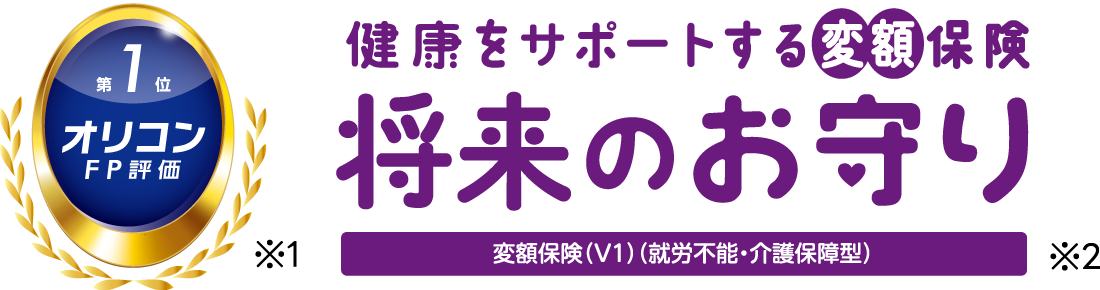 2025年 オリコン顧客満足度®調査 変額保険（FP評価）ランキング 第1位「健康のお守り」