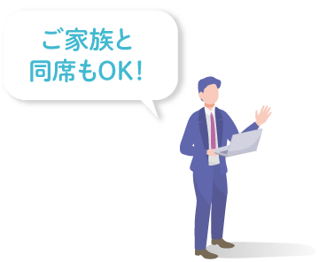 ご家族と同席もOK