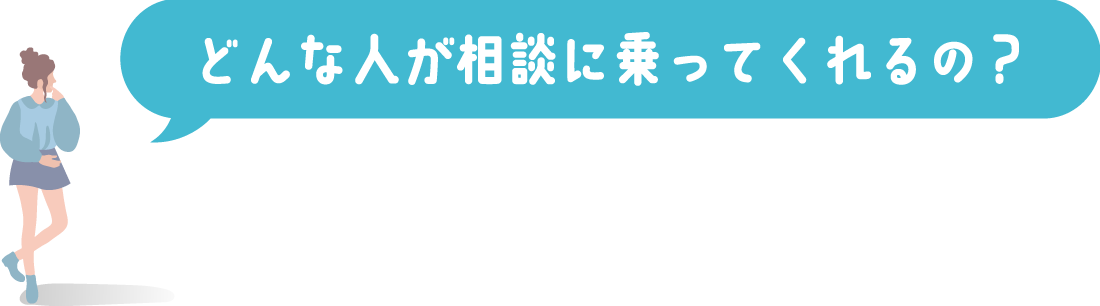 どんな人が相談に乗ってくれるの？