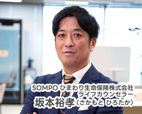 ＳＯＭＰＯひまわり生命保険株式会社ライフカウンセラー坂本裕孝（さかもと ひろたか）