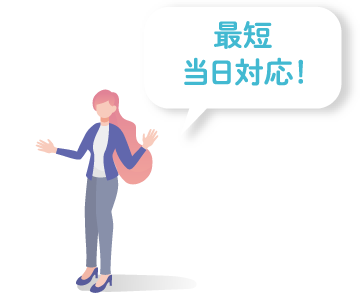 最短当日対応
