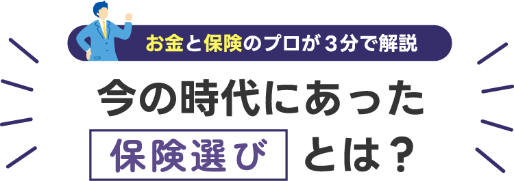 今の時代にあった資産形成とは？