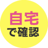 自宅で確認