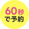 60秒で予約