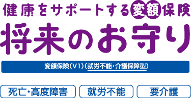将来のお守りv1就労不能・介護保障ロゴ