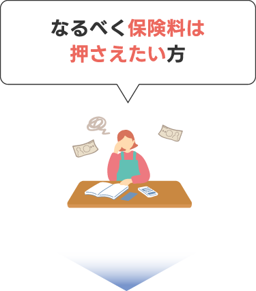 なるべく保険料は抑えたい方