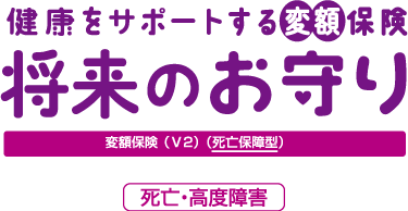 将来のお守りv2死亡保障型ロゴ