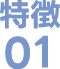 特徴01