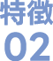 特徴02