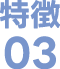 特徴03