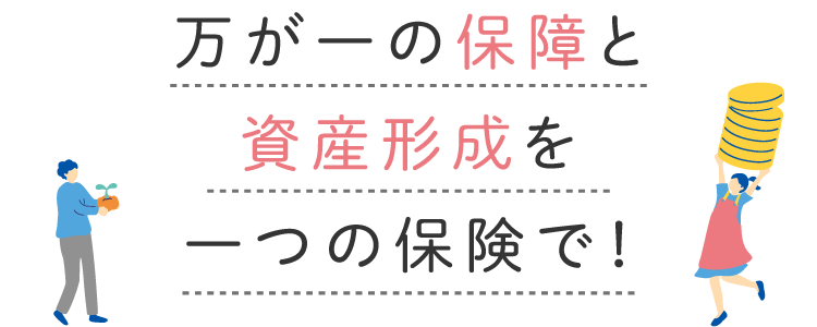 万が一の保障と資産運用がセットになった一石二鳥な保険登場！