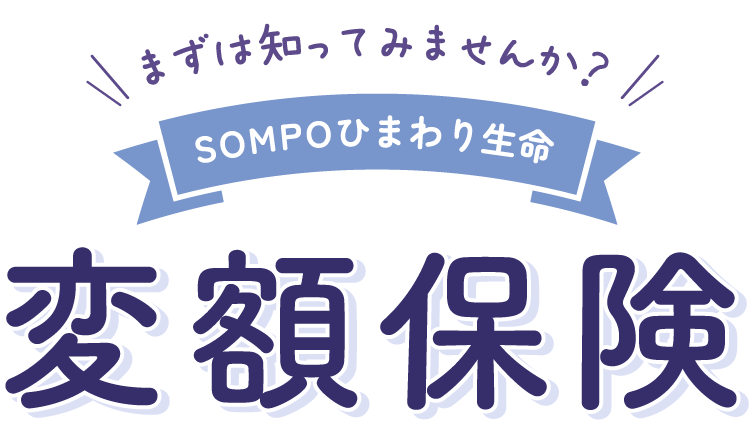 知らないなんて勿体ない！ＳＯＭＰＯひまわり生命の変額保険