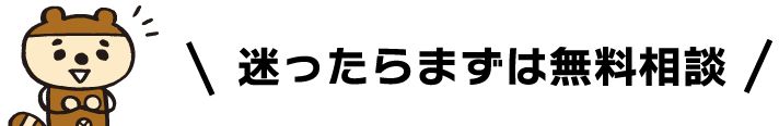 迷ったらまずは無料相談