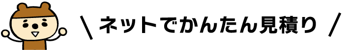 ネットでかんたん見積り