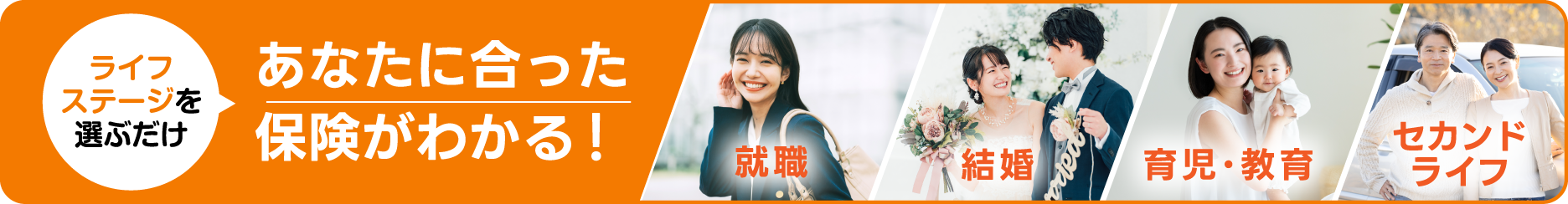 ライフステージ別の保険ラインナップバナー