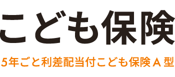 こども保険のロゴ