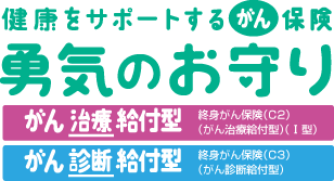 がん保険のロゴ