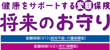 変額保険 商品ロゴ