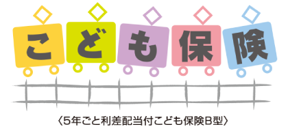 こども保険 商品ロゴ