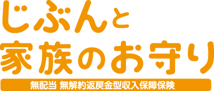 じぶんと家族のお守り 商品ロゴ