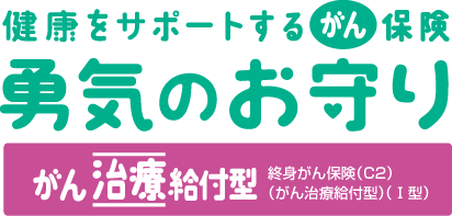 勇気のお守りC2 商品ロゴ