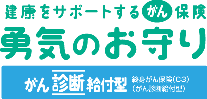 勇気のお守りC3 商品ロゴ