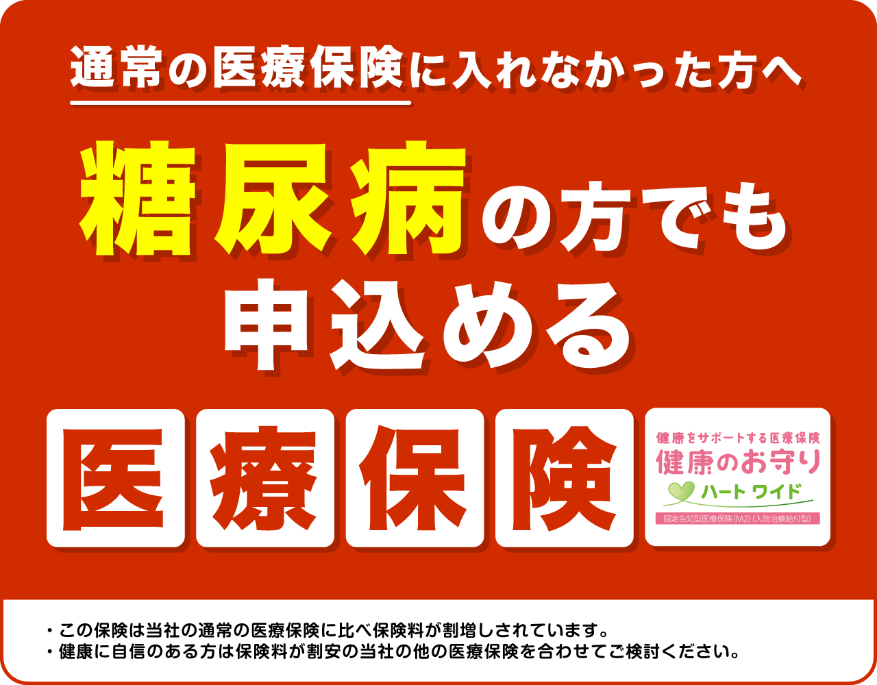通常の医療保険に入れなかった方へ糖尿病でも申込める医療保険