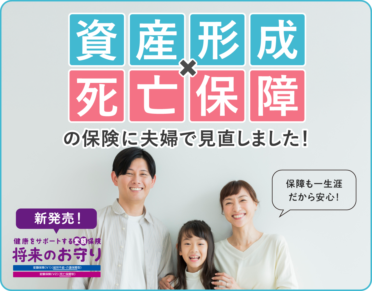 資産形成×死亡保障の保険に夫婦で見直しました！