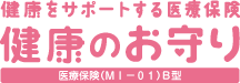 健康のお守り