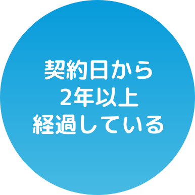 契約日から2年以上経過している