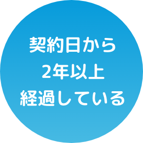 契約日から2年以上経過している