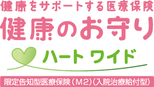 健康のお守りハートワイド ロゴ