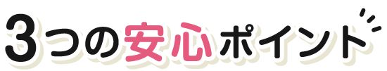 3つの安心ポイントのタイトル画像