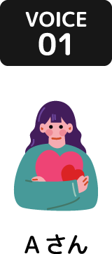お客さまの声 VOICE01