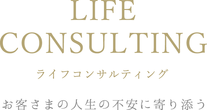 ライフコンサルティング　お客さまの人生の不安に寄り添う