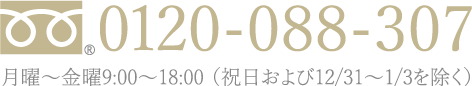 フリーダイヤル