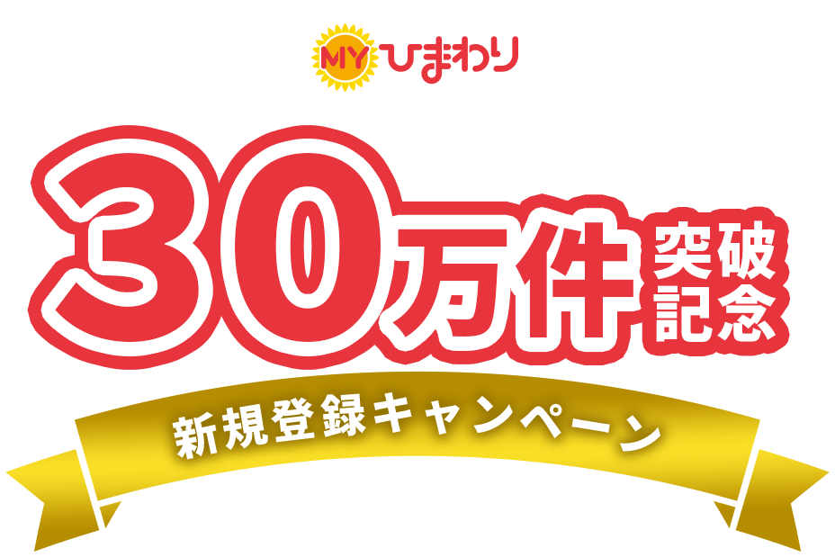 30万件突破記念 新規登録キャンペーン