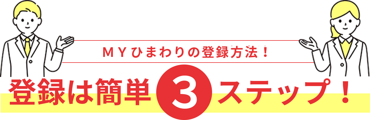 ＭＹひまわりの登録方法簡単３ステップ！