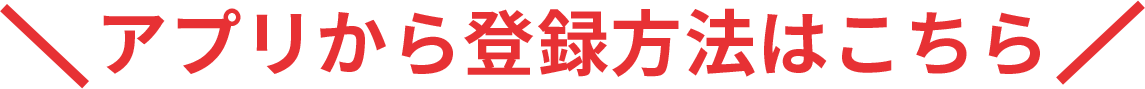 登録方法はこちらから